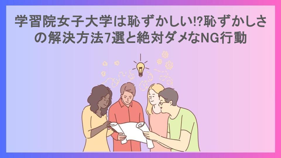 学習院女子大学は恥ずかしい!?恥ずかしさの解決方法7選と絶対ダメなNG行動